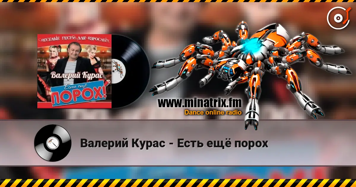 Валерий Курас - Есть ещё порох listen online in high quality | Minatrix.FM