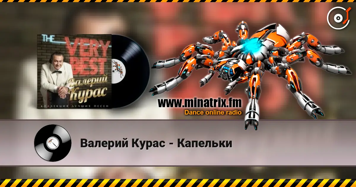 Валерий Курас - Капельки listen online in high quality | Minatrix.FM