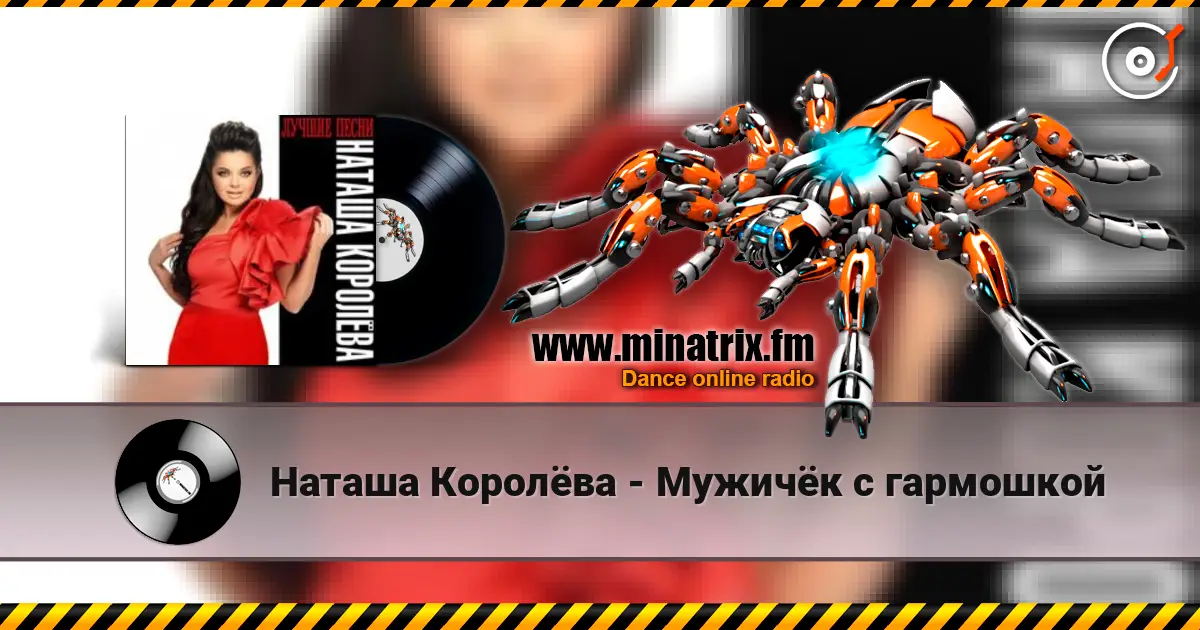 Наташа Королёва - Мужичёк с гармошкой listen online in high quality | Minatrix.FM