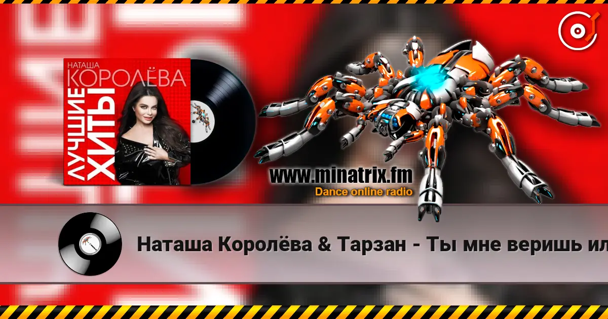 Наташа Королёва  & Тарзан - Ты мне веришь или нет listen online in high quality | Minatrix.FM