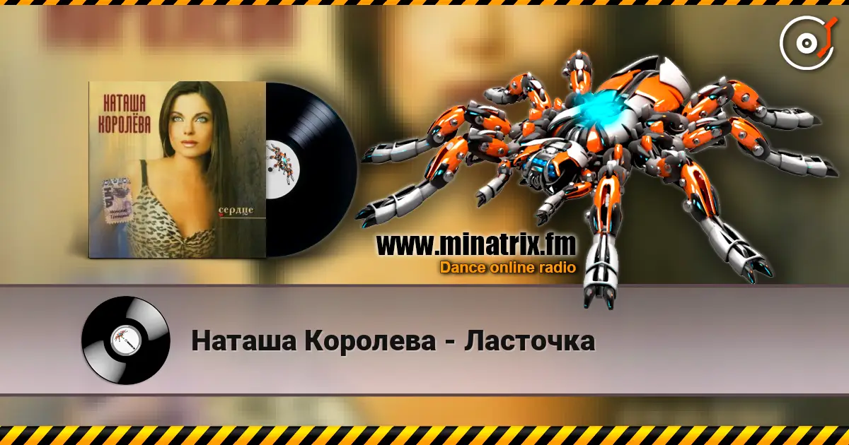 Наташа Королева - Ласточка слухати онлайн у високій якості | Minatrix.FM