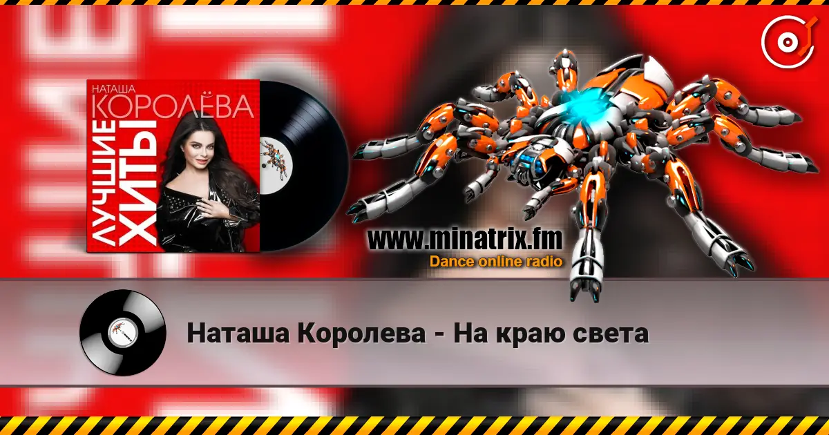 Наташа Королева - На краю света listen online in high quality | Minatrix.FM