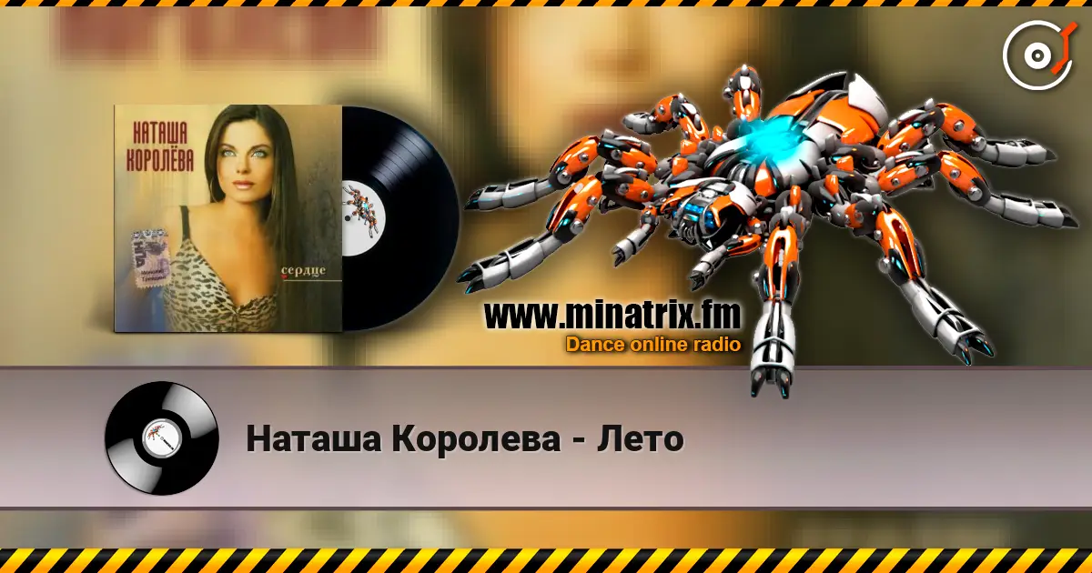 Наташа Королева - Лето listen online in high quality | Minatrix.FM