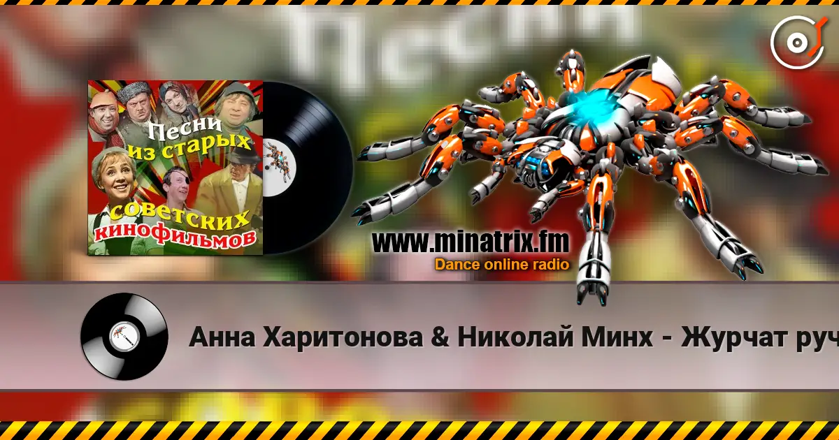 Анна Харитонова & Николай Минх - Журчат ручьи (из фильма «Весна») listen online in high quality | Minatrix.FM