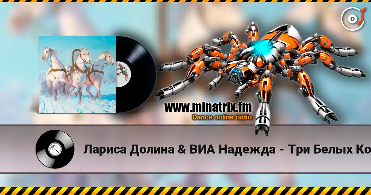 Лариса Долина & ВИА Надежда - Три Белых Коня (х/ф Чародеи) listen online in high quality | Minatrix.FM
