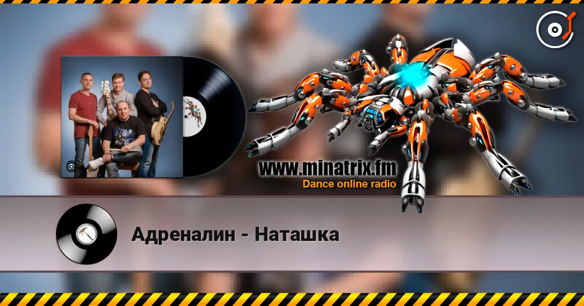 Адреналин - Наташка listen online in high quality | Minatrix.FM