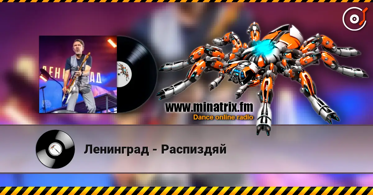 Ленинград - Распиздяй listen online in high quality | Minatrix.FM