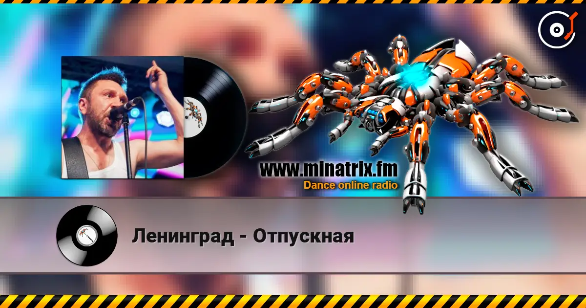 Ленинград - Отпускная listen online in high quality | Minatrix.FM