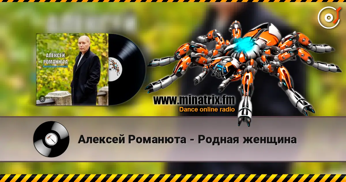 Алексей Романюта - Родная женщина listen online in high quality | Minatrix.FM
