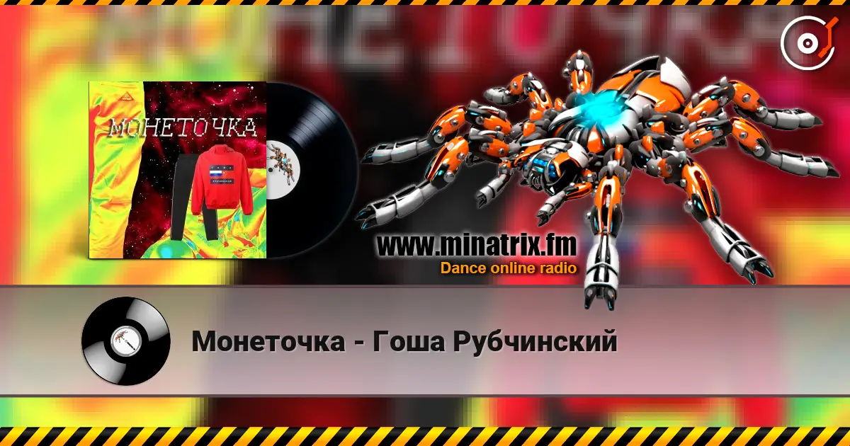 Монеточка - Гоша Рубчинский listen online in high quality | Minatrix.FM
