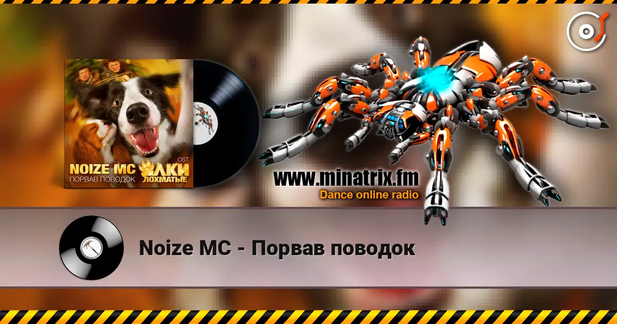 Noize MC - Порвав поводок listen online in high quality | Minatrix.FM
