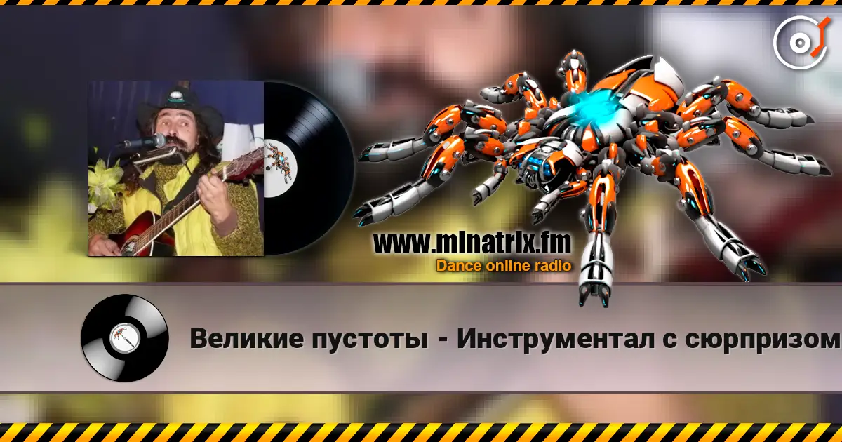 Великие пустоты - Инструментал с сюрпризом listen online in high quality | Minatrix.FM