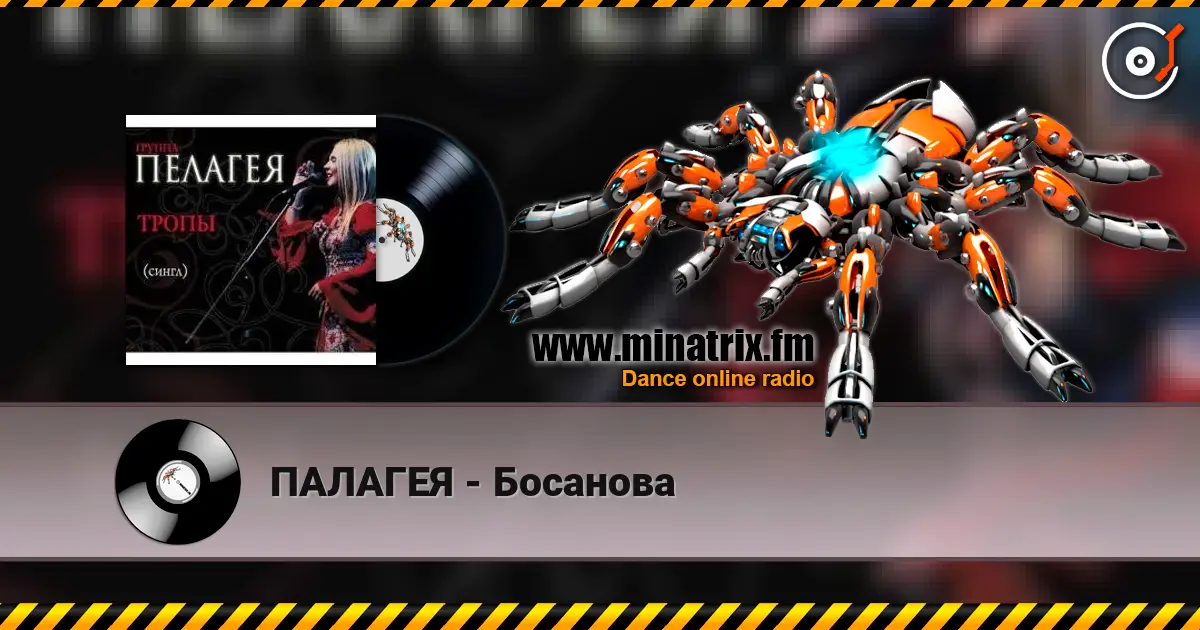 ПАЛАГЕЯ - Босанова listen online in high quality | Minatrix.FM