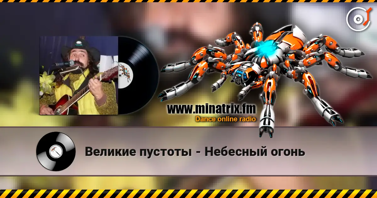 Великие пустоты - Небесный огонь listen online in high quality | Minatrix.FM