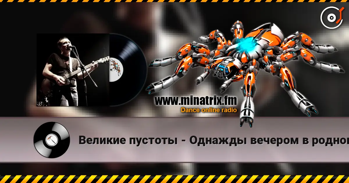 Великие пустоты - Однажды вечером в родном городе listen online in high quality | Minatrix.FM