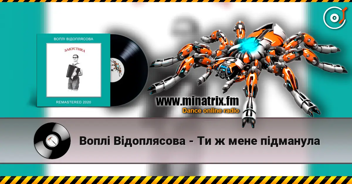 Воплi Вiдоплясова - Ти ж мене підманула слухати онлайн у високій якості | Minatrix.FM