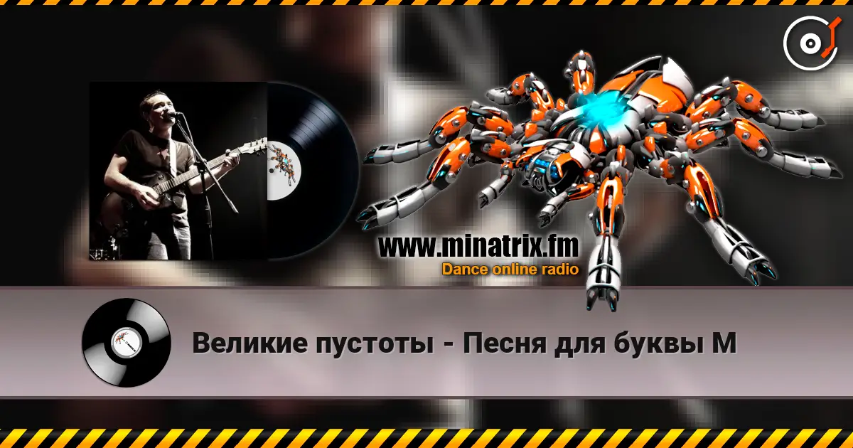 Великие пустоты - Песня для буквы М listen online in high quality | Minatrix.FM