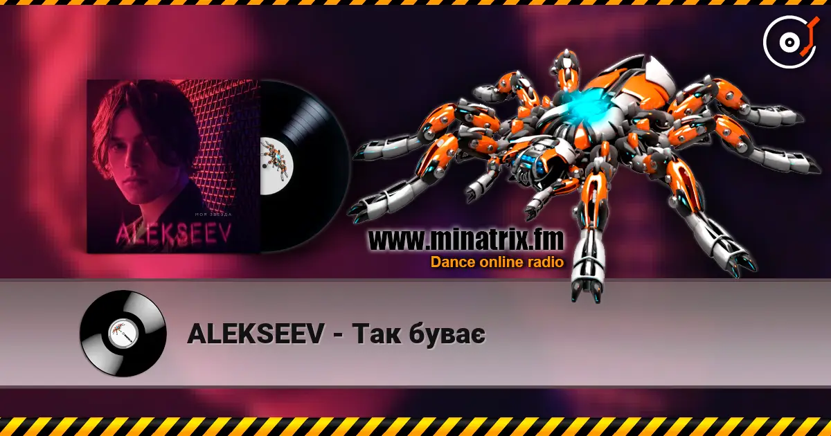 ALEKSEEV - Так буває слухати онлайн у високій якості | Minatrix.FM