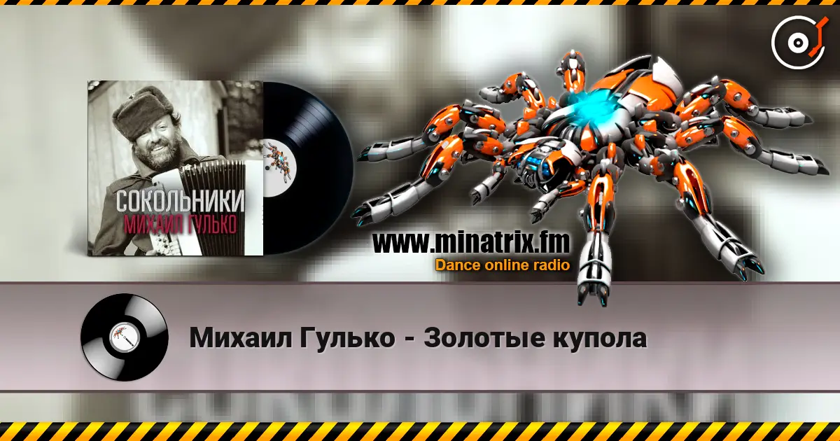Михаил Гулько - Золотые купола listen online in high quality | Minatrix.FM