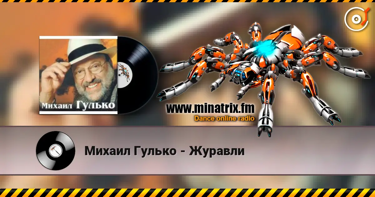 Михаил Гулько - Журавли listen online in high quality | Minatrix.FM