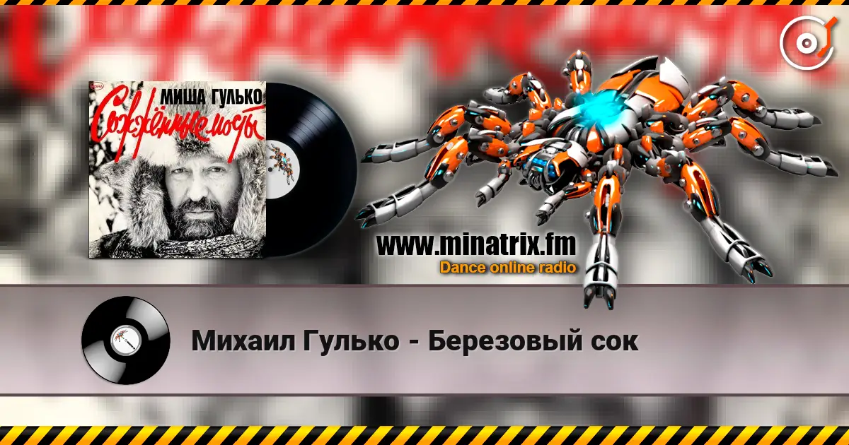 Михаил Гулько - Березовый сок listen online in high quality | Minatrix.FM