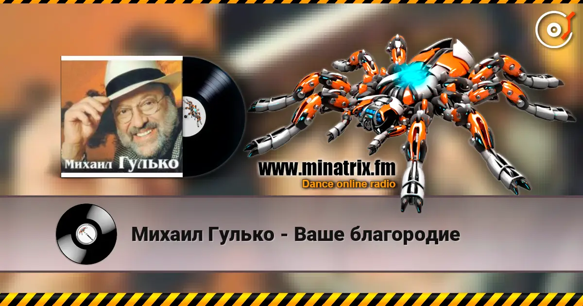 Михаил Гулько - Ваше благородие listen online in high quality | Minatrix.FM