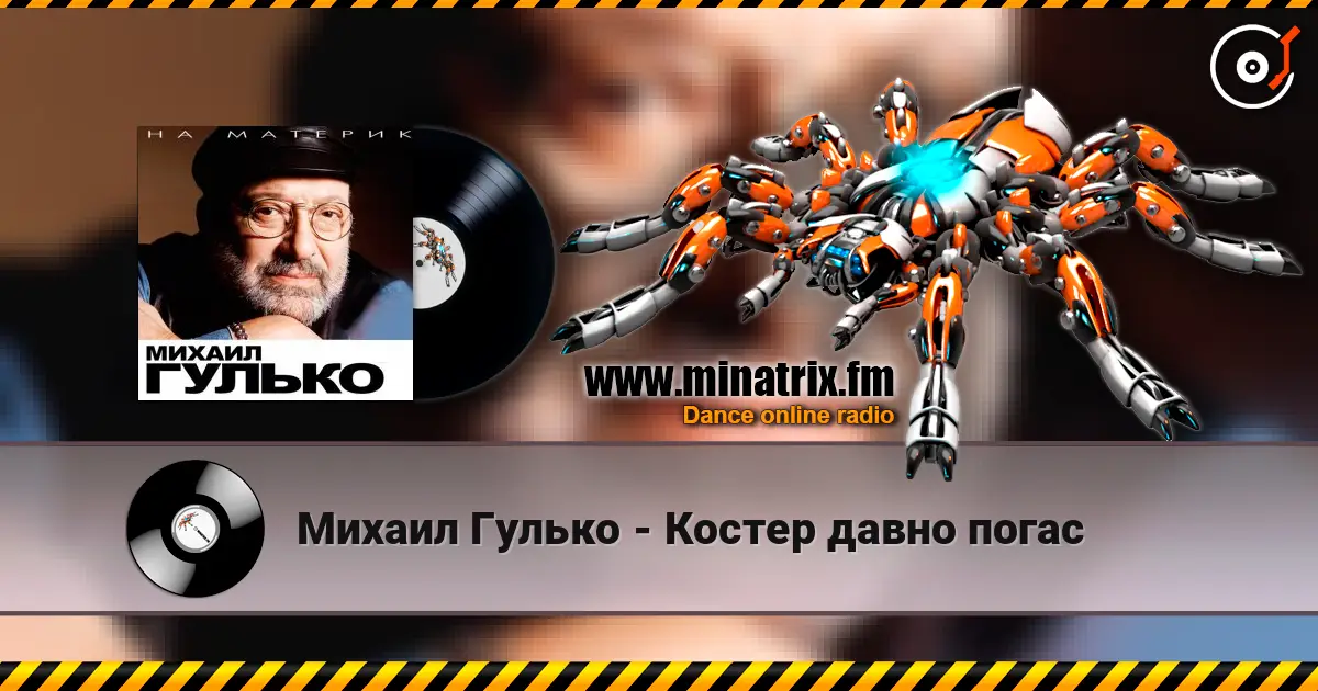 Михаил Гулько - Костер давно погас listen online in high quality | Minatrix.FM