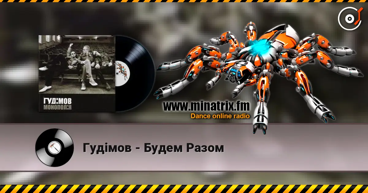 Гудiмов - Будем Разом слухати онлайн у високій якості | Minatrix.FM