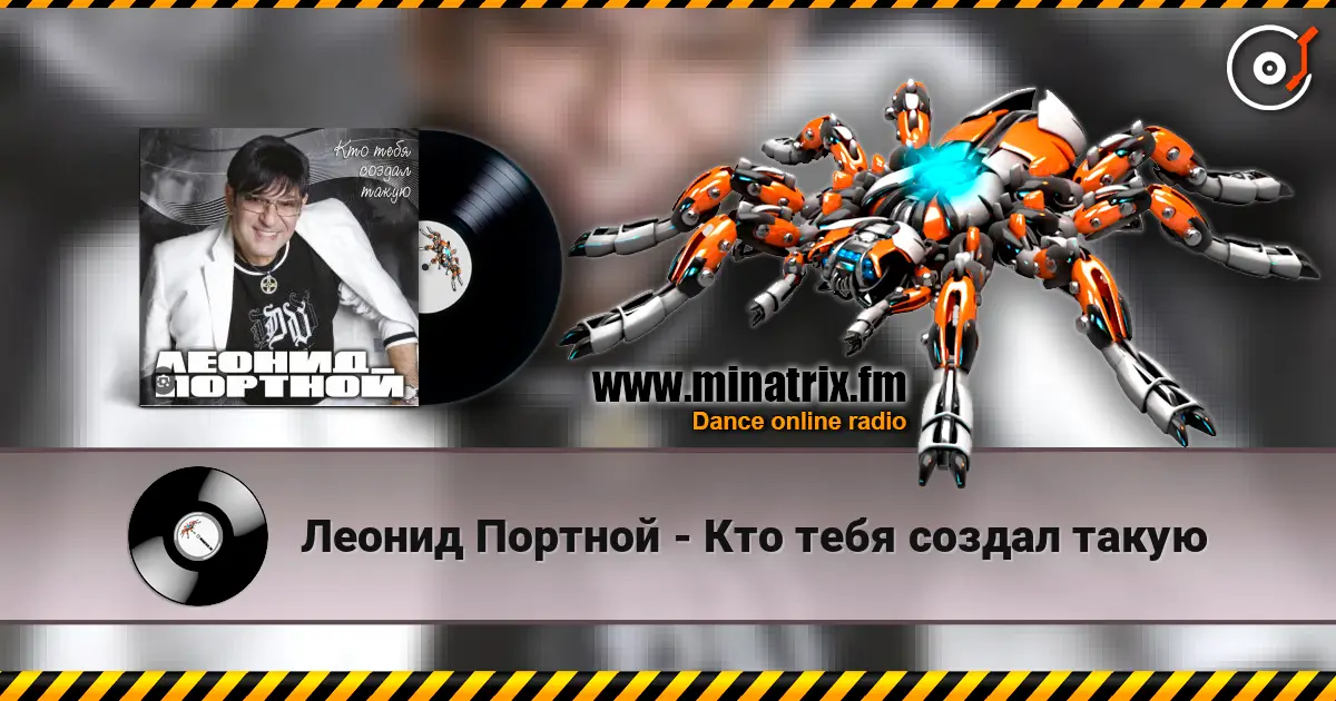 Леонид Портной - Кто тебя создал такую listen online in high quality | Minatrix.FM