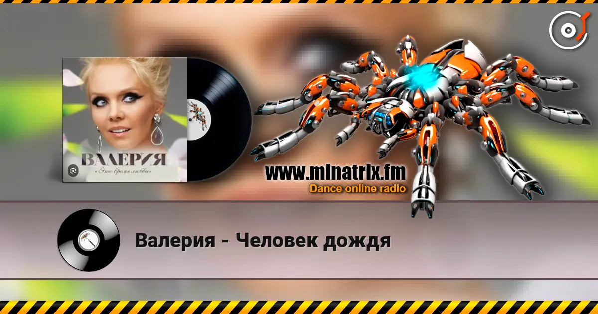 Валерия - Человек дождя listen online in high quality | Minatrix.FM