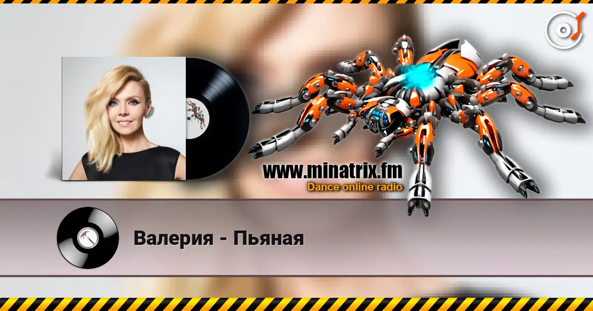 Валерия - Пьяная listen online in high quality | Minatrix.FM