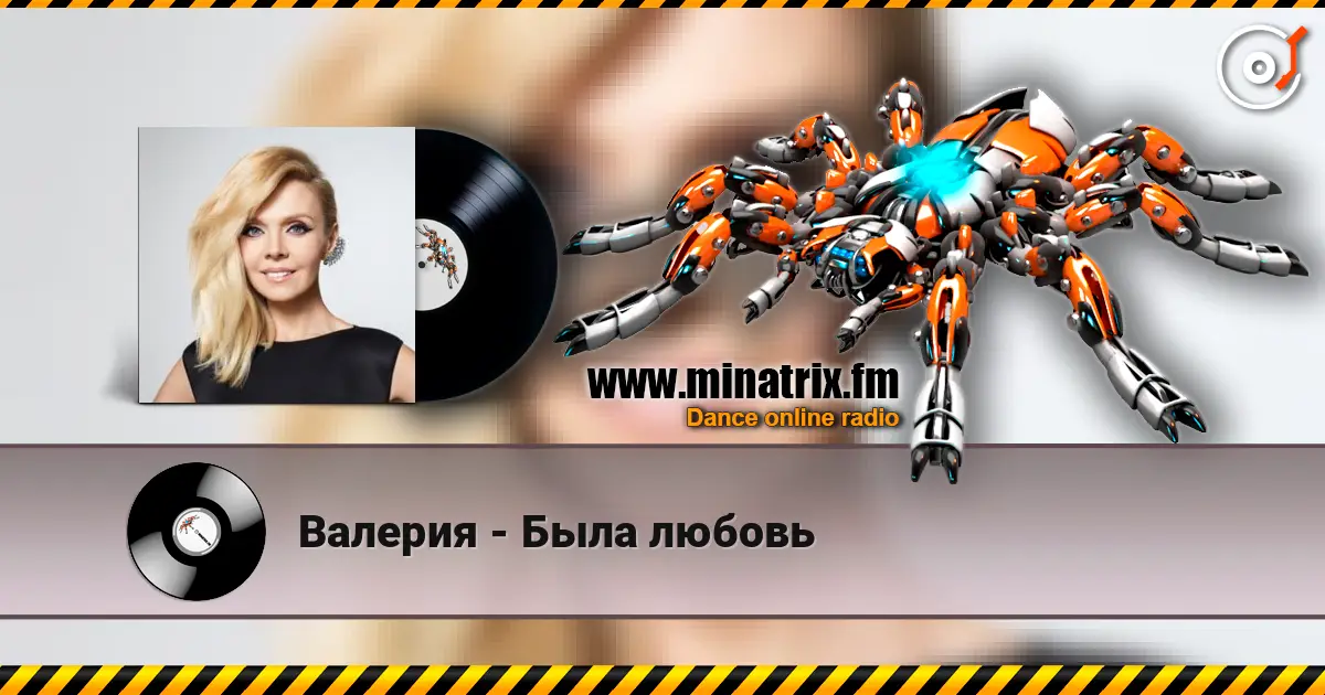 Валерия - Была любовь listen online in high quality | Minatrix.FM