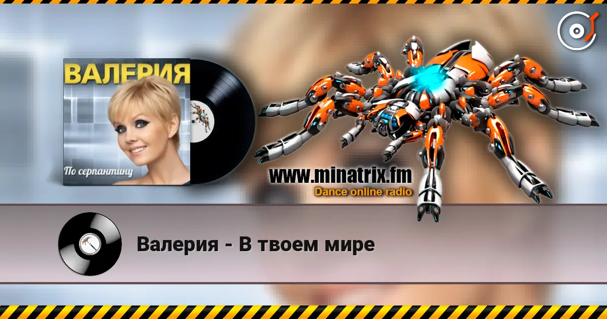 Валерия - В твоем мире listen online in high quality | Minatrix.FM