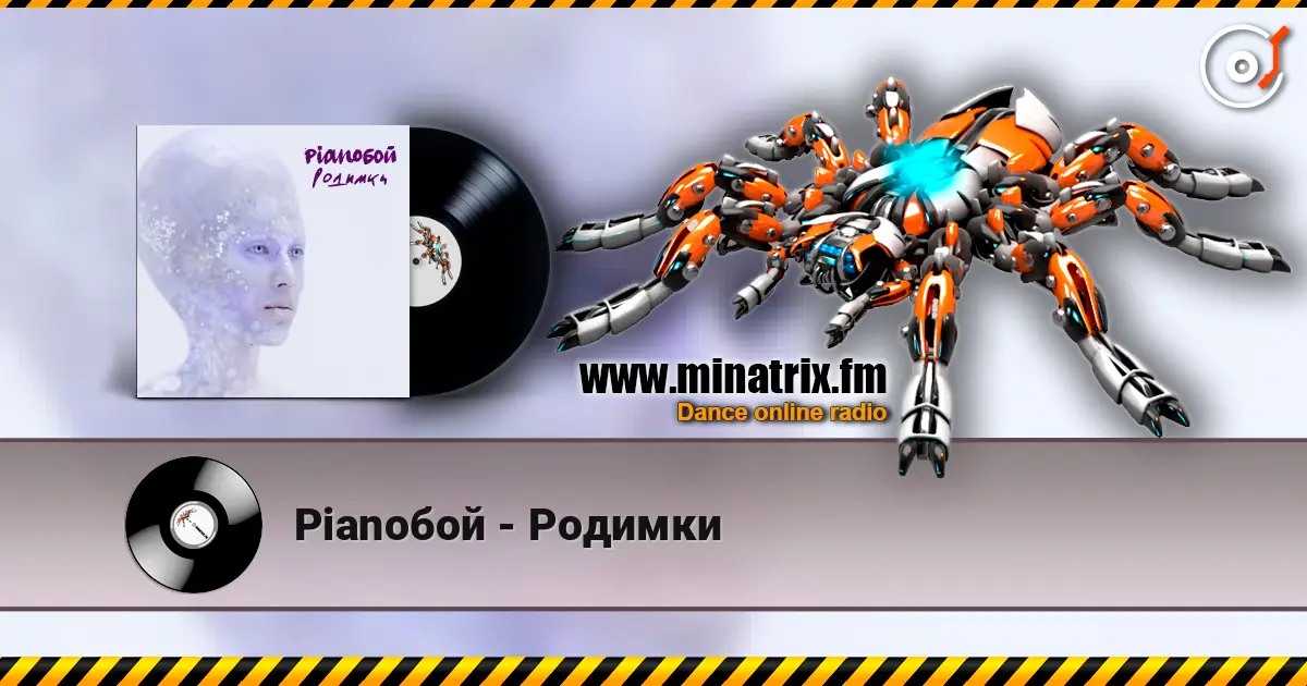 Pianoбой - Родимки слухати онлайн у високій якості | Minatrix.FM