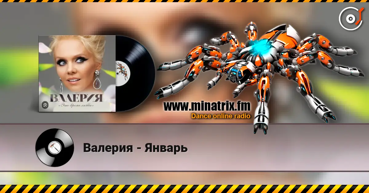 Валерия - Январь listen online in high quality | Minatrix.FM