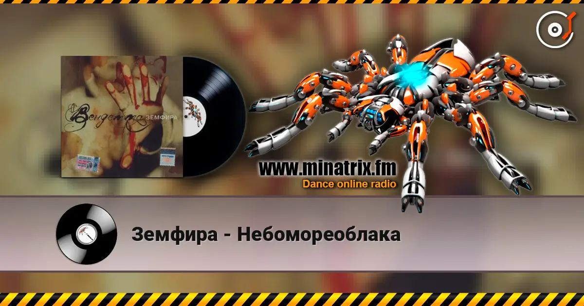 Земфира - Небомореоблака listen online in high quality | Minatrix.FM