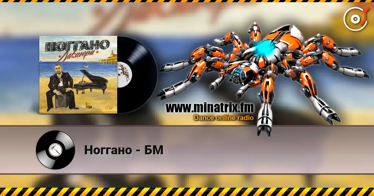 Ноггано - БМ listen online in high quality | Minatrix.FM