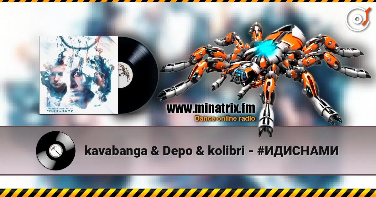 kavabanga & Depo & kolibri - #ИДИСНАМИ слухати онлайн у високій якості | Minatrix.FM