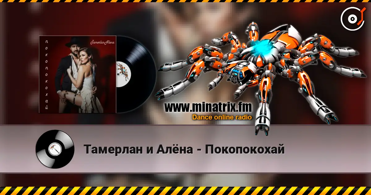 Тамерлан и Алёна - Покопокохай слухати онлайн у високій якості | Minatrix.FM