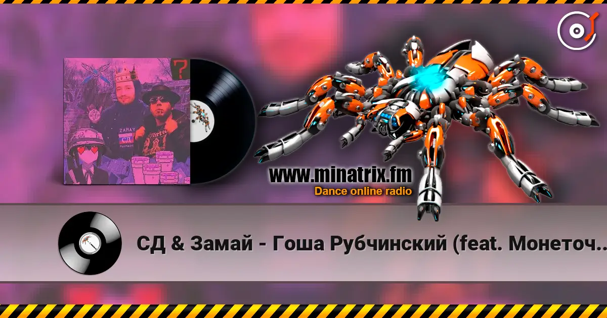 СД & Замай - Гоша Рубчинский (feat. Монеточка) listen online in high quality | Minatrix.FM