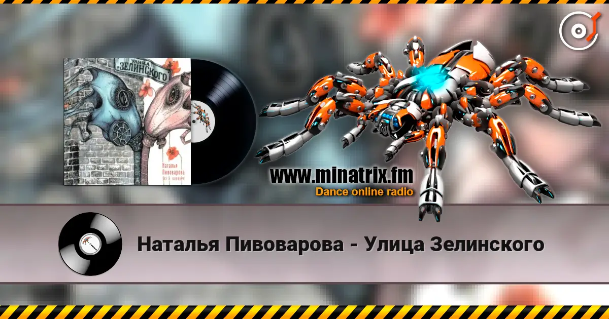 Наталья Пивоварова - Улица Зелинского слухати онлайн у високій якості | Minatrix.FM