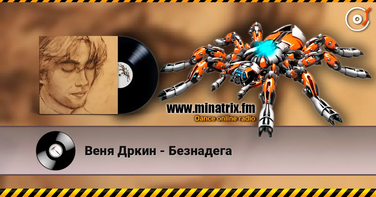 Веня Дркин - Безнадега слухати онлайн у високій якості | Minatrix.FM