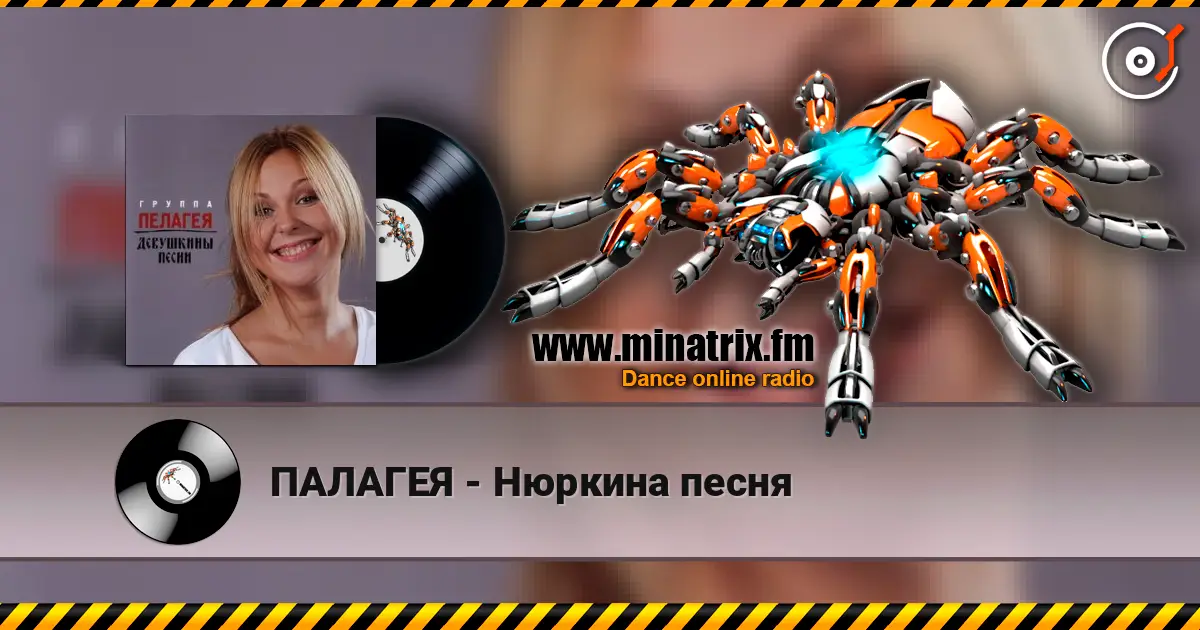 ПАЛАГЕЯ - Нюркина песня listen online in high quality | Minatrix.FM