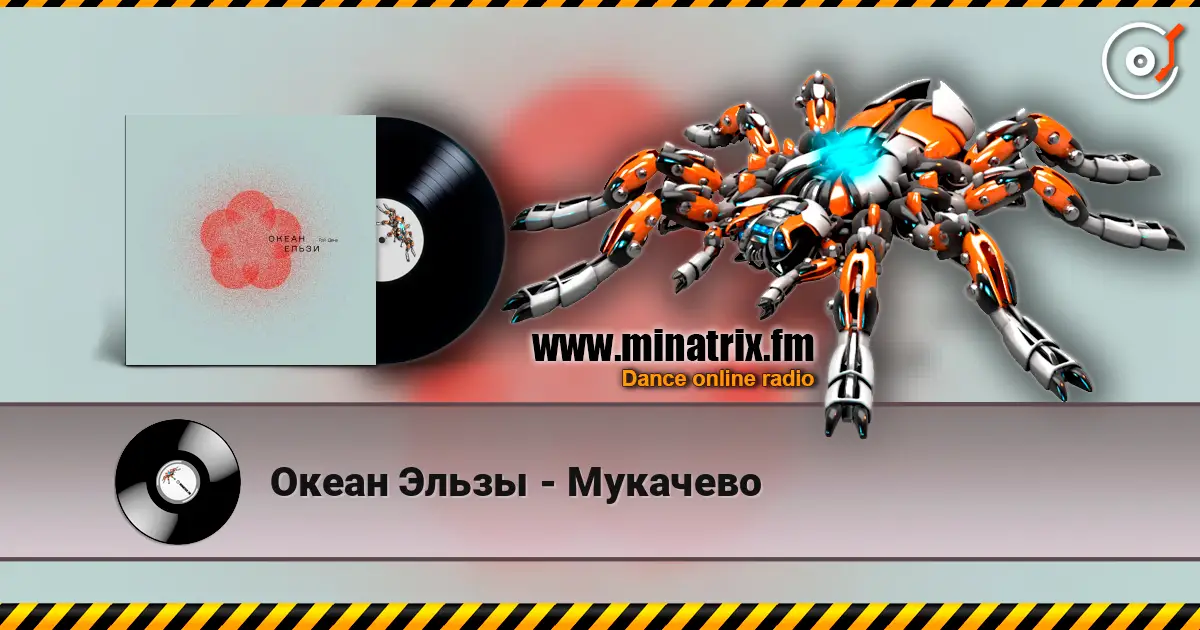 Океан Эльзы - Мукачево слухати онлайн у високій якості | Minatrix.FM