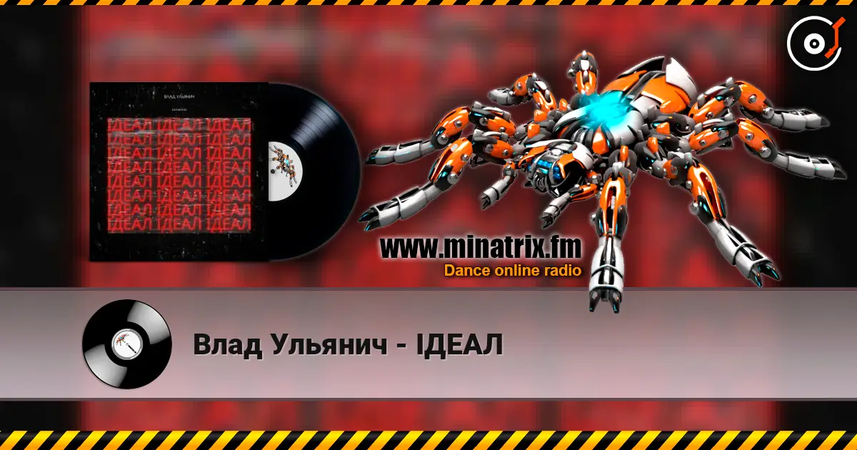 Влад Ульянич - ІДЕАЛ listen online in high quality | Minatrix.FM