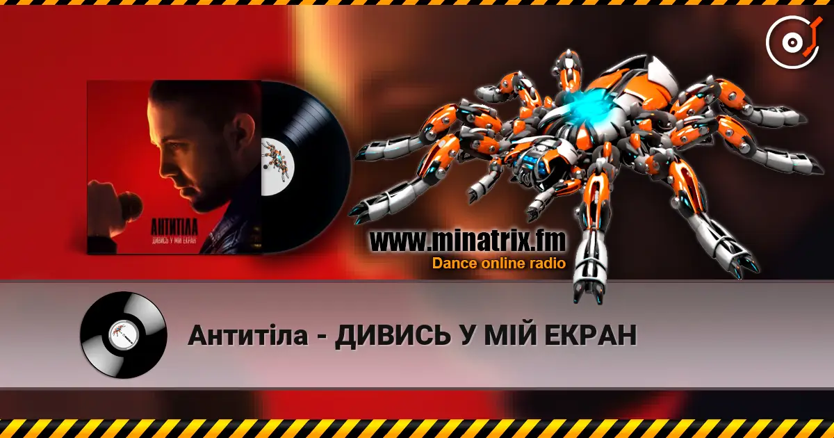 Антитіла - ДИВИСЬ У МІЙ ЕКРАН listen online in high quality | Minatrix.FM
