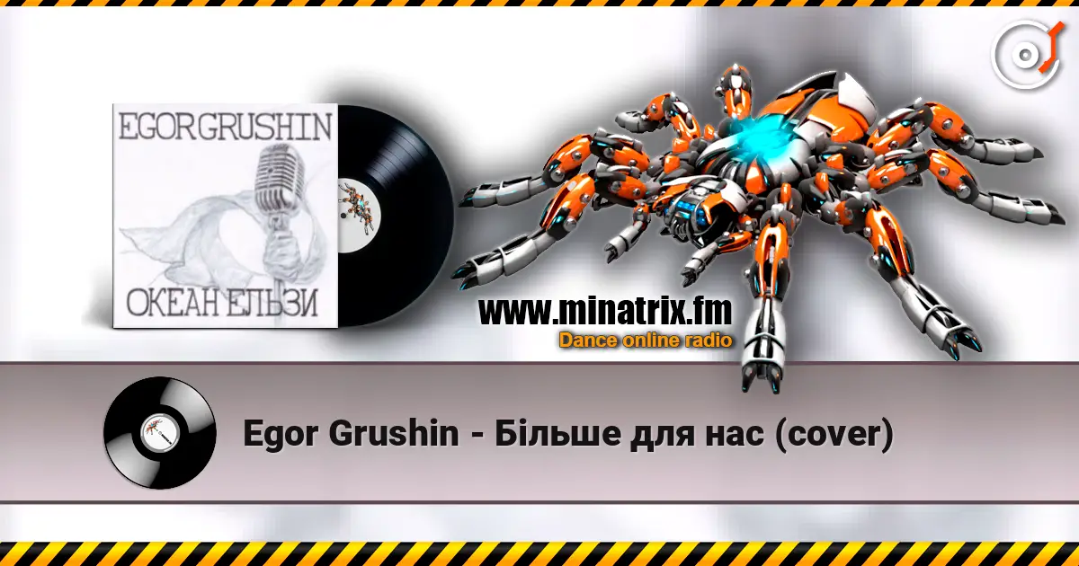 Egor Grushin - Більше для нас (cover) слухати онлайн у високій якості | Minatrix.FM