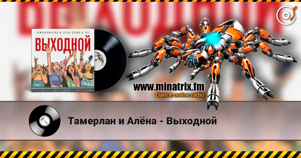 Тамерлан и Алёна - Выходной слухати онлайн у високій якості | Minatrix.FM