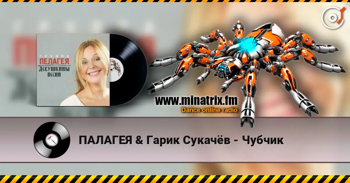 ПАЛАГЕЯ & Гарик Сукачёв - Чубчик listen online in high quality | Minatrix.FM
