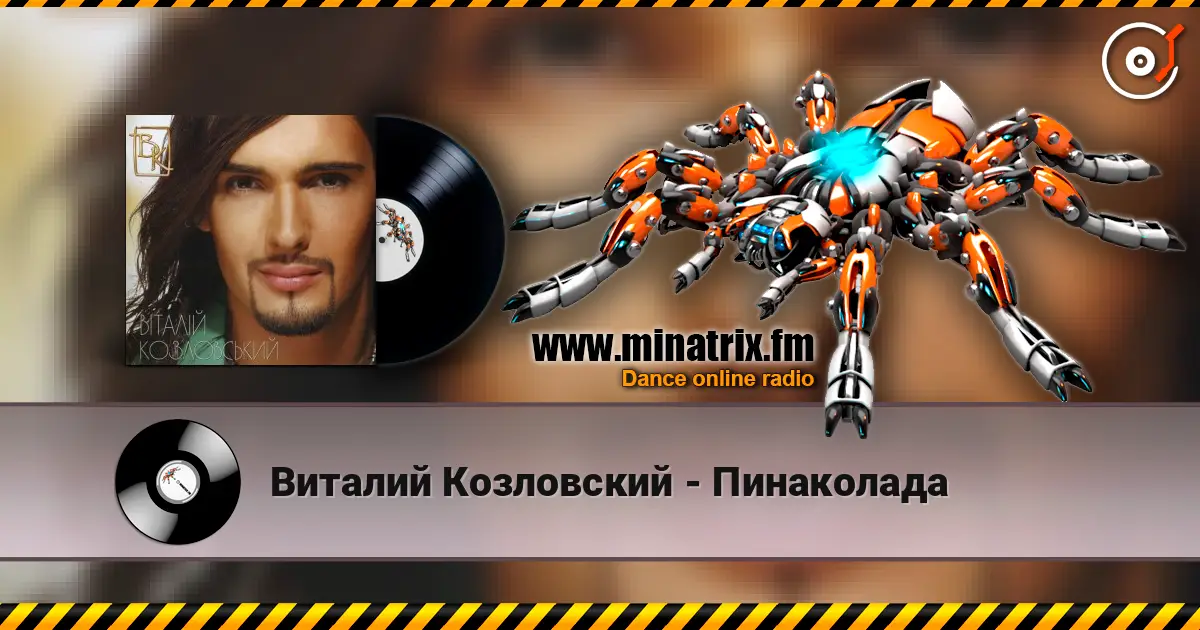 Виталий Козловский - Пинаколада listen online in high quality | Minatrix.FM